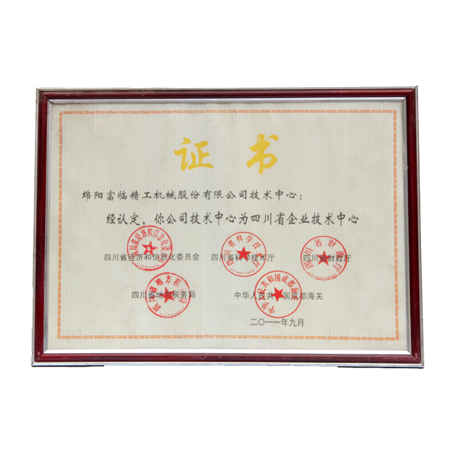 四川省企業(yè)技術中心
