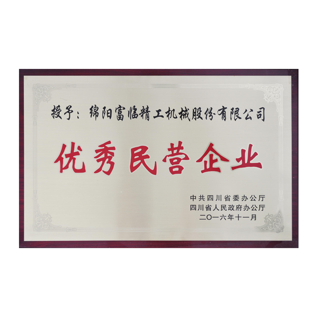 優(yōu)秀民營企業(yè)
