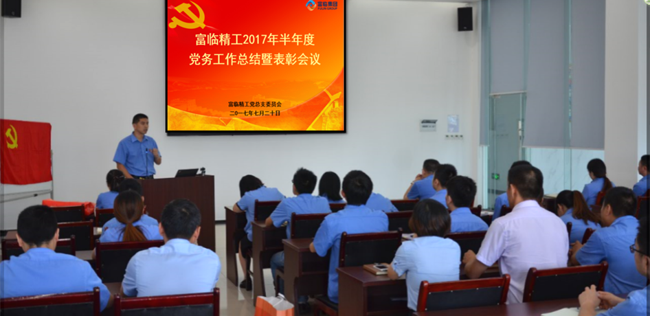富臨精工召開2017年半年度 黨務(wù)工作總結(jié)暨表彰會議