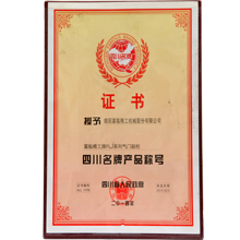 四川名牌產(chǎn)品稱號