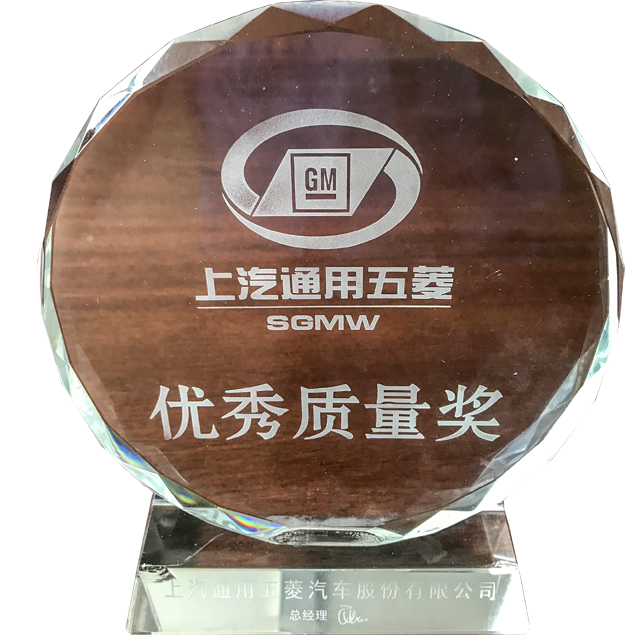 上汽通用五菱優(yōu)秀質量獎