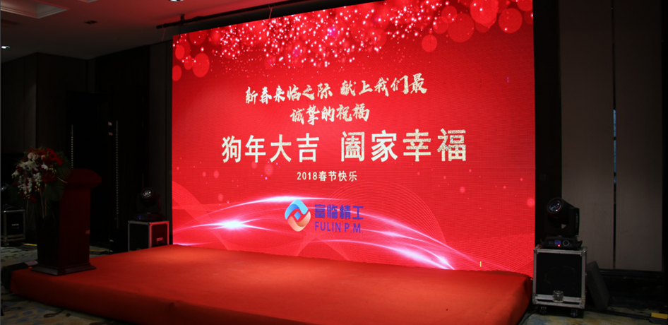 富臨精工2017年度工作總結(jié)表彰會(huì)暨2018年度目標(biāo)責(zé)任書(shū)簽訂會(huì)圓滿落幕