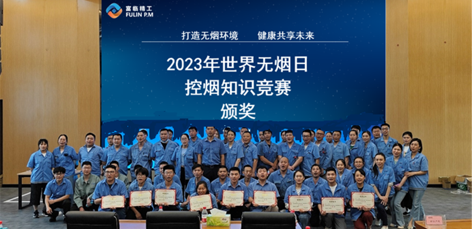 富臨精工股份有限公司2023年“世界無煙日”控?zé)熤R(shí)競(jìng)賽簡(jiǎn)報(bào)