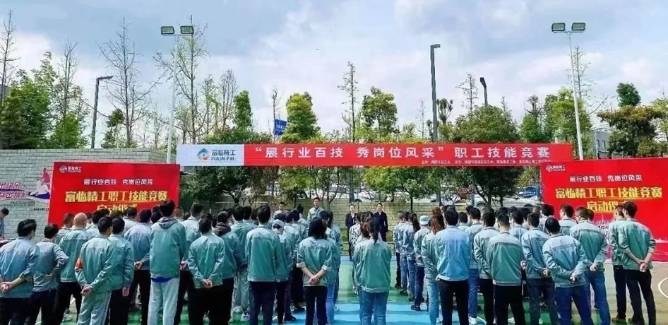 展行業(yè)百技 秀崗位風(fēng)采 I 富臨精工啟動職工技能競賽