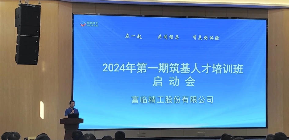 富臨精工啟動“筑基計劃”I第一期筑基人才培訓(xùn)班舉行開班儀式