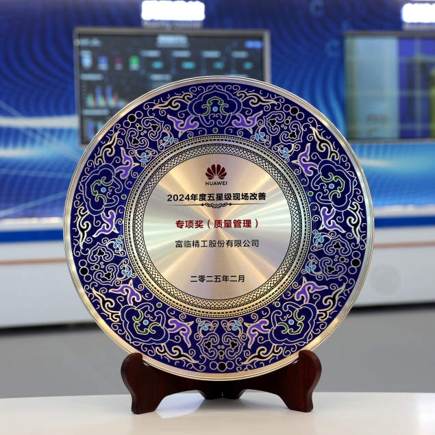 華為2024年度五星現(xiàn)場改善專項獎